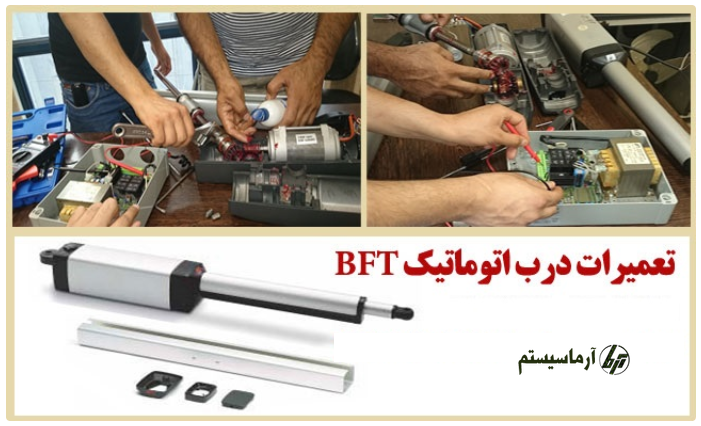  تعمیر جک درب پارکینگ بی اف تی BFT Gate