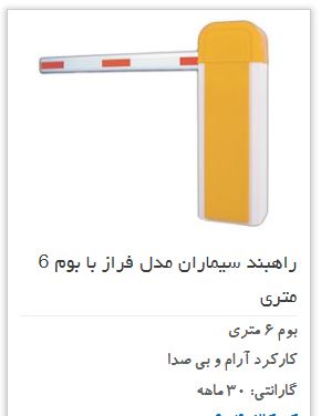 قیمت راهبند 6 متری سیماران