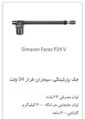 قیمت جک فراز اس سیماران