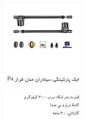 قیمت جک فراز پی سیماران