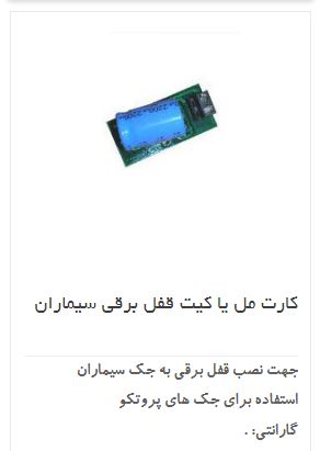 قیمت برد مل قفل پروتکو 