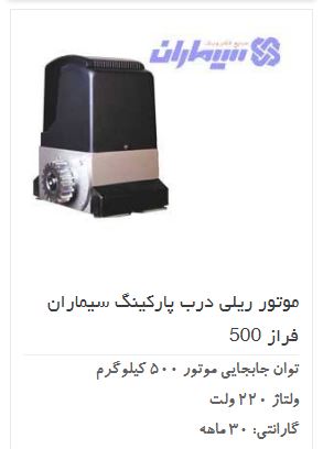 قیمت موتور ریلی فراز 500 کیلو گرم سیماران