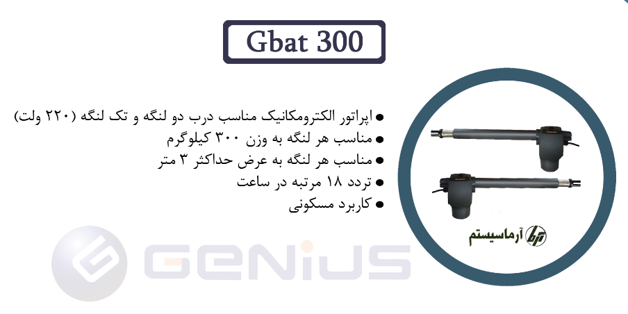 جک پارکینگ جنیوس ایتالیا مدل Genius G-Bat 300 