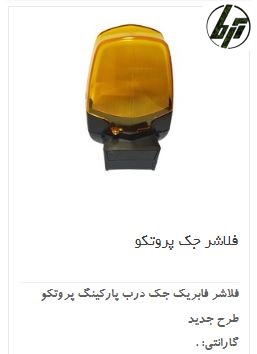 فلاشر جک درب برقی پروتکو