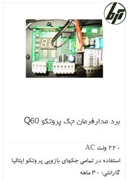 مدار فرمان جک درب پارکینگ پروتکو Proteco Board Q60 Q80