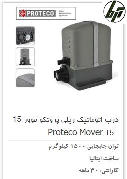 موتور درب ریلی پروتکو مور Proteco Mover 15