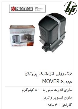 موتور درب ریلی پروتکو مور Proteco Mover 5 8