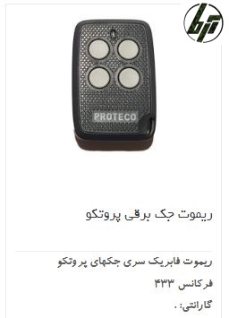 ریموت فابریک جک درب پروتکو Proteco