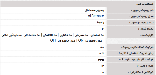 مشخصات-فنی-سه-رله-رامونا