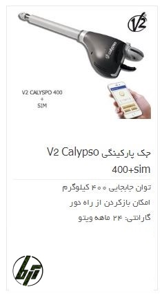 جک پارکینگی وی تو کالیبسو v2 kalipso 400 kgr جک پارکینگی وی تو کالیبسو v2 kalipso 400 kgr
