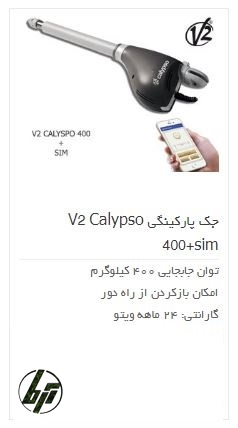 جک پارکینگی وی تو کالیبسو v2 kalipso 400 kgr