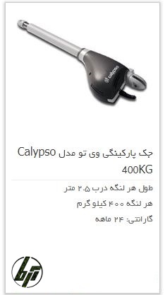جک پارکینگی وی تو کالیپسو v2 kalypso 400kgr جک پارکینگی وی تو کالیپسو v2 kalypso 400kgr