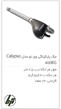 جک پارکینگی وی تو کالیپسو v2 kalypso 400kgr