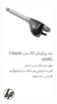 جک پارکینگی وی تو کالیپسو v2 kalypso 500kgr