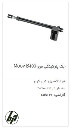 جک ویتو درب پارکینگ ویتو V2 Gate Moov B400 جک ویتو درب پارکینگ ویتو V2 Gate Moov B400
