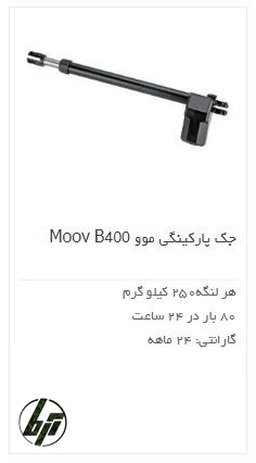 جک ویتو درب پارکینگ ویتو V2 Gate Moov B400