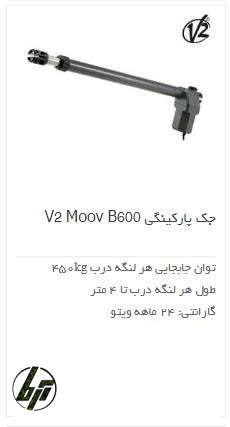 جک ویتو درب پارکینگ ویتو V2 Gate Moov B600