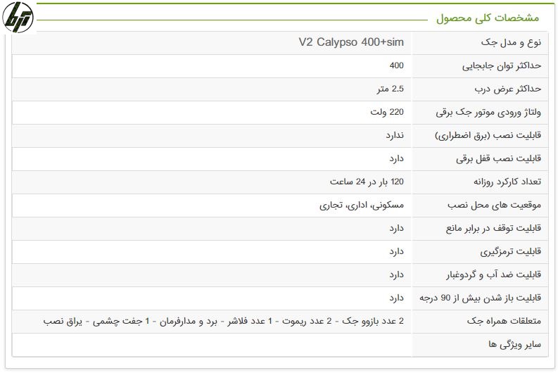 مشخصات جک درب پارکینگی بازوی ویتو کالیپسو 400