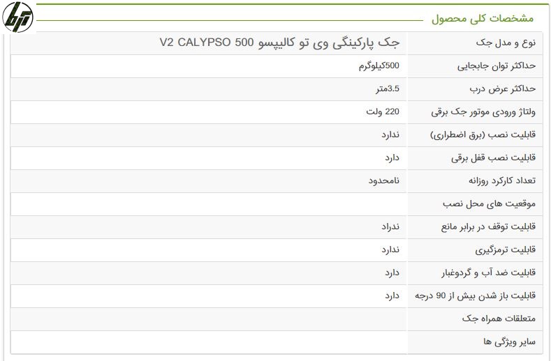 مشخصات جک درب پارکینگی بازوی ویتو کالیپسو 500 مشخصات جک درب پارکینگی بازوی ویتو کالیپسو 500