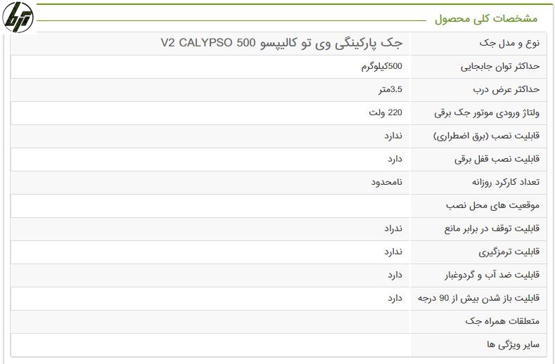 مشخصات جک درب پارکینگی بازوی ویتو کالیپسو 500