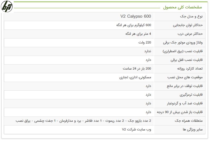 مشخصات جک درب پارکینگی بازوی ویتو کالیپسو 600 مشخصات جک درب پارکینگی بازوی ویتو کالیپسو 600