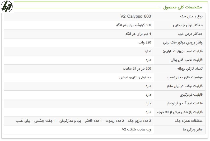 مشخصات جک درب پارکینگی بازوی ویتو کالیپسو 600