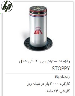 راهبند هوشمند اتوماتیک برقی BFT STOPPY راهبند هوشمند اتوماتیک برقی BFT STOPPY