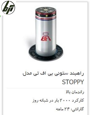 راهبند هوشمند اتوماتیک برقی BFT STOPPY