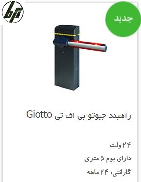 راهبند هوشمند اتوماتیک برقی BFT GIOTTO راهبند هوشمند اتوماتیک برقی BFT GIOTTO