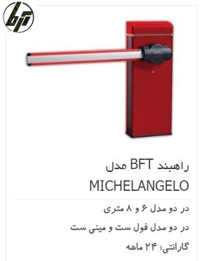 راهبند هوشمند اتوماتیک برقی BFT MICHELANGELO راهبند هوشمند اتوماتیک برقی BFT MICHELANGELO