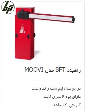 راهبند هوشمند اتوماتیک برقی BFT MOOVI راهبند هوشمند اتوماتیک برقی BFT MOOVI