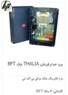 برد کنترل جک درب پارکینگ بی اف تی BFT برد کنترل جک درب پارکینگ بی اف تی BFT