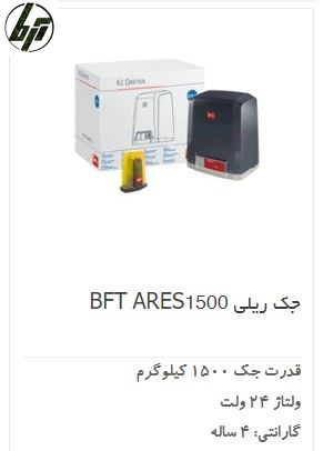 موتور ریلی درب پارکینگ BFT ARES 1500 موتور ریلی درب پارکینگ BFT ARES 1500