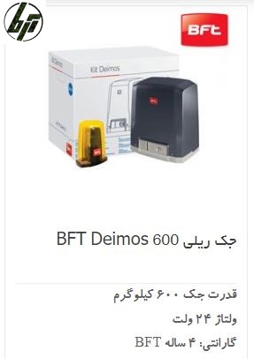 موتور ریلی درب پارکینگ BFT Deimos 600