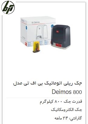 موتور ریلی درب پارکینگ BFT Deimos 800 موتور ریلی درب پارکینگ BFT Deimos 800