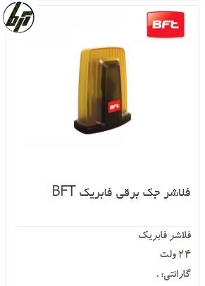 فلاشر 24 و 220 ولت جک درب پارکینگ BFT فلاشر 24 و 220 ولت جک درب پارکینگ BFT