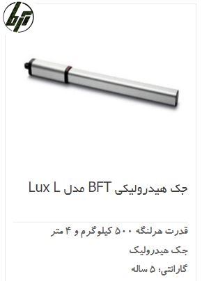 جک درب پارکینگ هیدرولیک BFT Lux L جک درب پارکینگ هیدرولیک BFT Lux L