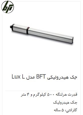 جک درب پارکینگ هیدرولیک BFT Lux L