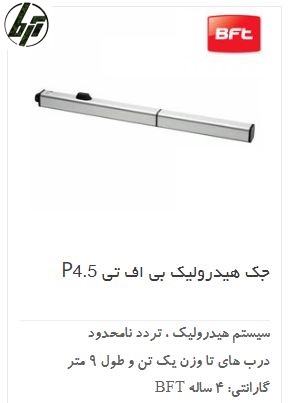 جک درب پارکینگ هیدرولیک BFT P4.5 جک درب پارکینگ هیدرولیک BFT P4.5