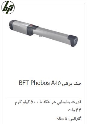 جک درب پارکینگ BFT Phobos A40 جک درب پارکینگ BFT Phobos A40