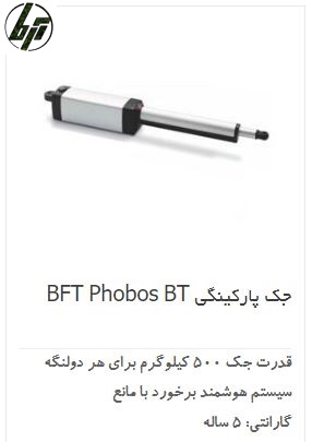 جک پارکینگی فوبوس bft phobos جک پارکینگی فوبوس bft phobos