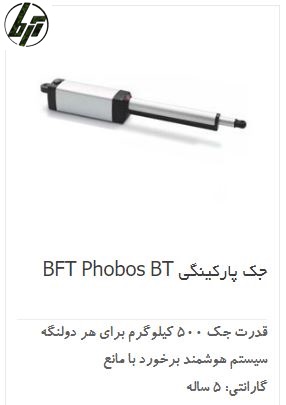 جک پارکینگی فوبوس bft phobos