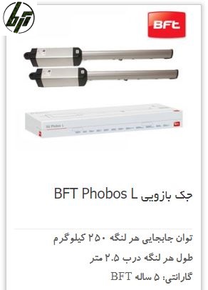جک درب پارکینگ الکترومکانیک BFT Phobos L جک درب پارکینگ الکترومکانیک BFT Phobos L