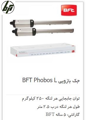 جک درب پارکینگ الکترومکانیک BFT Phobos L