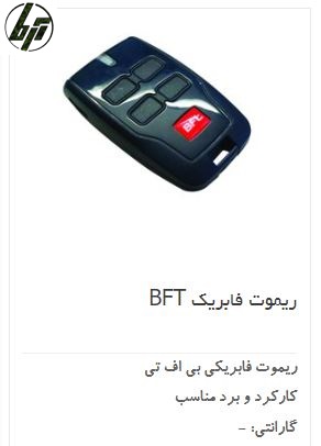 ریموت کنترل فابریک BFT ریموت کنترل فابریک BFT