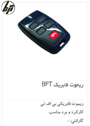 ریموت کنترل فابریک BFT