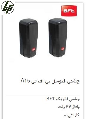 سنسور و چشمی فابریک BFT سنسور و چشمی فابریک BFT