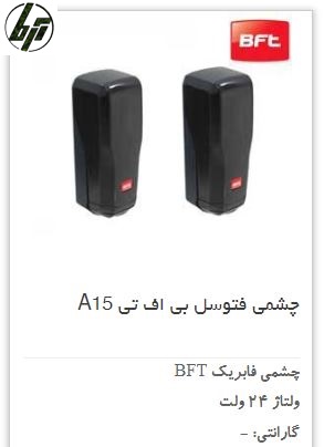 سنسور و چشمی فابریک BFT