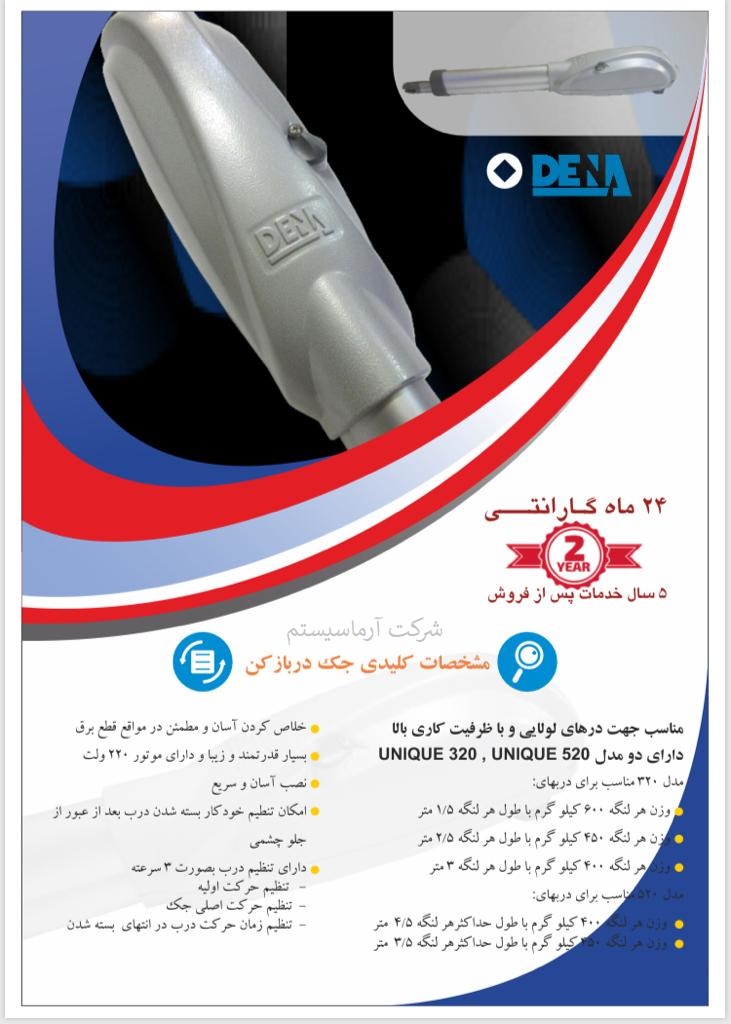 جک درب پارکینگ دنا DENA